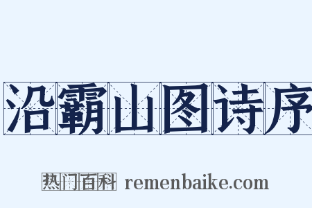 沿霸山图诗序是什么意思的图片